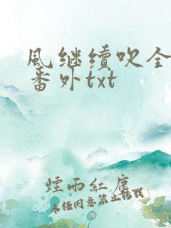 风继续吹全文加番外txt