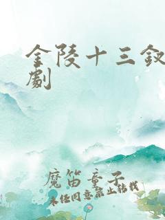 金陵十三钗电视剧