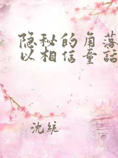 隐秘的角落你可以相信童话