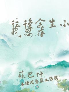 往后余生小说匪我思存