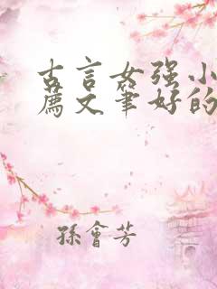 古言女强小说推荐文笔好的