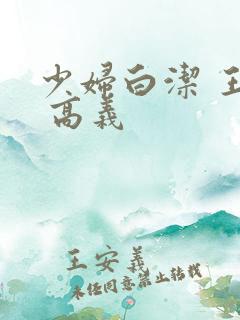 少妇白洁 王申 高义