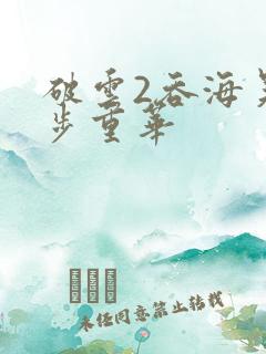 破云2吞海吴雩步重华