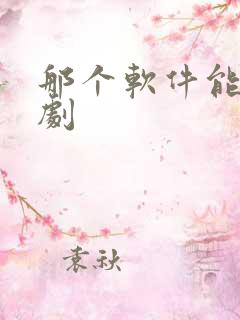 那个软件能看泰剧
