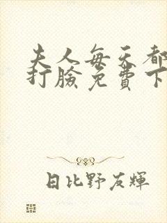 夫人每天都在线打脸免费下拉