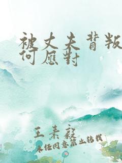 被丈夫背叛后如何应对