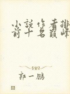 小说作者排行榜前十名巅峰之作