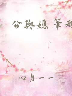 公与媳 笔趣阁