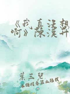 《我真没想重生啊》陈汉升