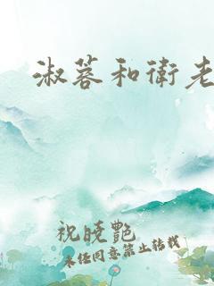 淑蓉和卫老头