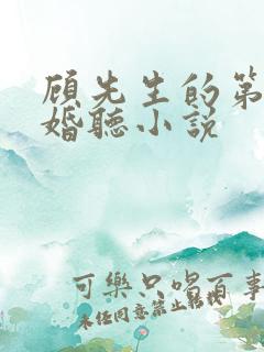 顾先生的第一宠婚听小说