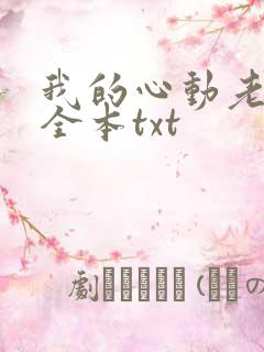 我的心动老板娘全本txt