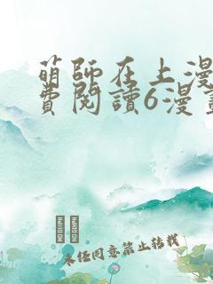 萌师在上漫画免费阅读6漫画下拉式