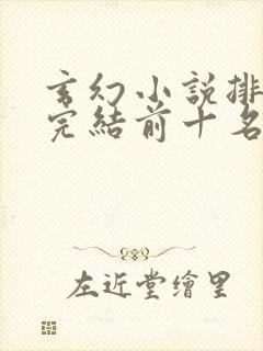 玄幻小说排行榜完结前十名