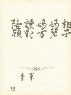 陪读妈妈相互照顾对方儿子全集