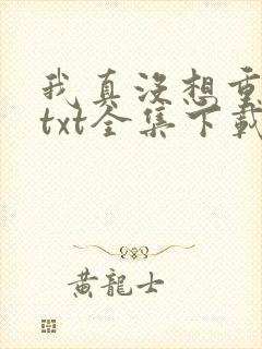 我真没想重生啊txt全集下载完本免费