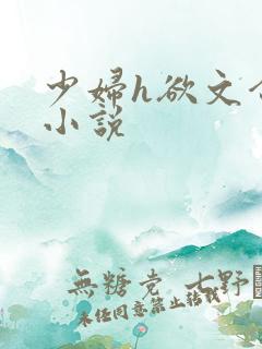 少妇h欲文合集小说