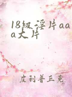 18级淫片aaa大片