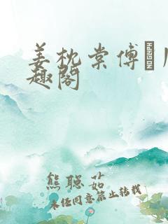 姜枕棠傅玦川笔趣阁