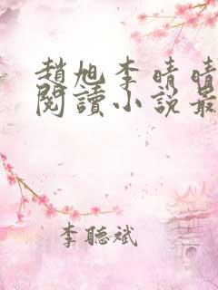 赵旭李晴晴免费阅读小说最新