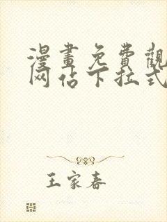 漫画免费观看的网站下拉式观看