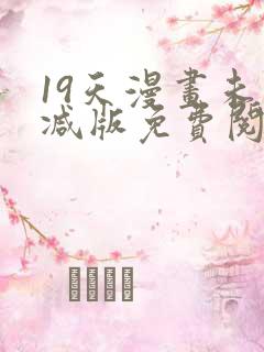 19天漫画未删减版免费阅读完整版