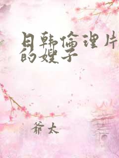 日韩伦理片善良的嫂子