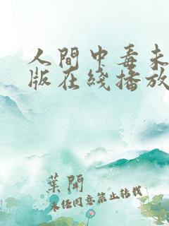 人间中毒未删减版在线播放