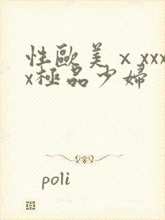 性欧美ⅹxxxx极品少妇