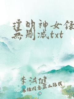 琼明神女录全本无删减txt