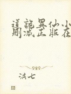 道诡异仙小说无删减正版在线阅读