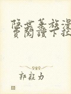 隐世华族漫画免费阅读下拉式漫画