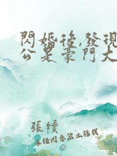 闪婚后,发现老公是豪门大佬