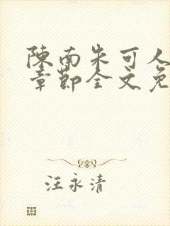 陈南朱可人最新章节全文免费阅读