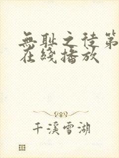 无耻之徒第2季在线播放