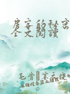 房客的秘密陈海全文阅读