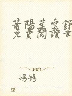 萧阳叶云舒小说免费阅读笔趣阁