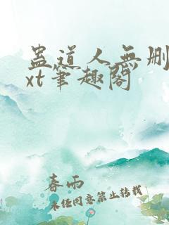 蛊道人无删减txt笔趣阁