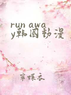 run away韩国动漫 免费
