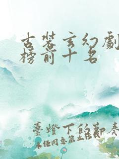 古装玄幻剧排行榜前十名