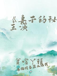 《妻子的秘密》主演