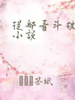 从哪看斗破苍穹小说