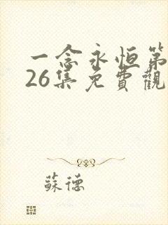一念永恒第三季26集免费观看