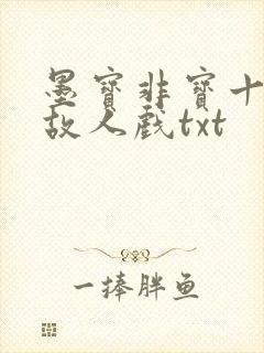 墨宝非宝十二年故人戏txt