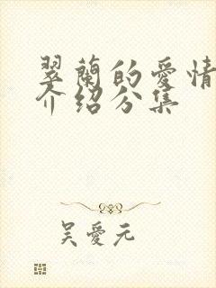 翠兰的爱情剧情介绍分集