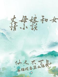 丈母娘和女婿乱情小说