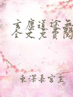玄尘道途无弹窗全文免费阅读