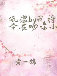 低温by我将在今夜吻你小说免费阅读