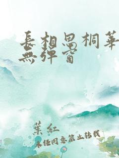 长相思桐华小说无弹窗