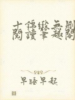 十锦缎无删全文阅读笔趣阁